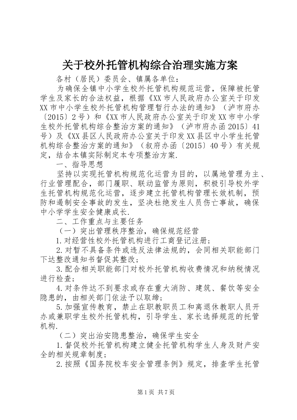 关于校外托管机构综合治理实施方案_第1页
