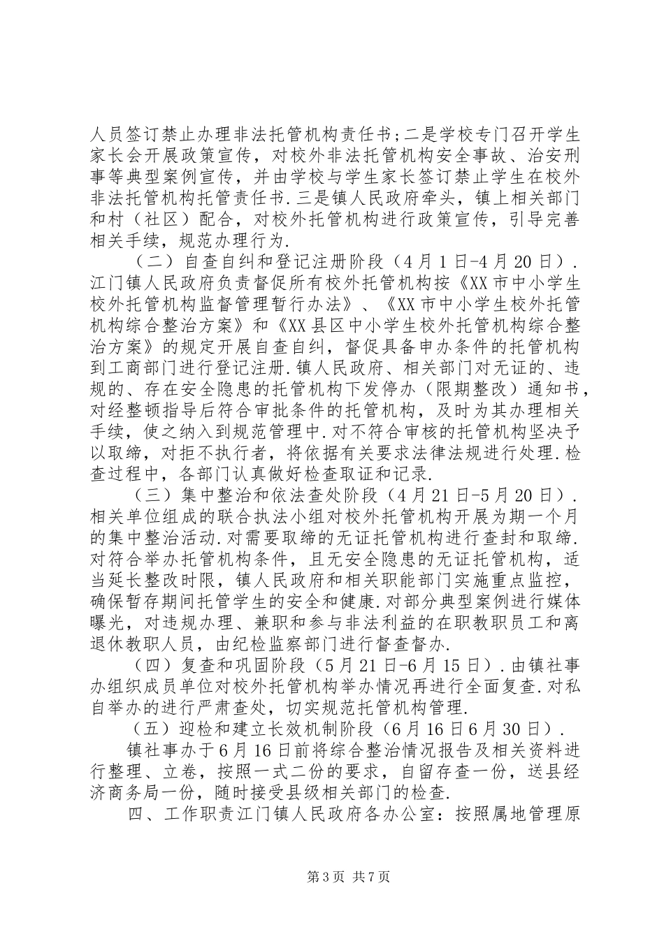 关于校外托管机构综合治理实施方案_第3页