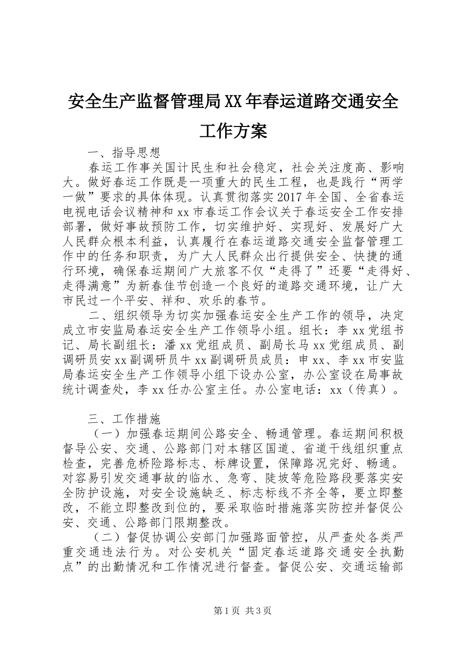 安全生产监督管理局XX年春运道路交通安全工作方案_第1页