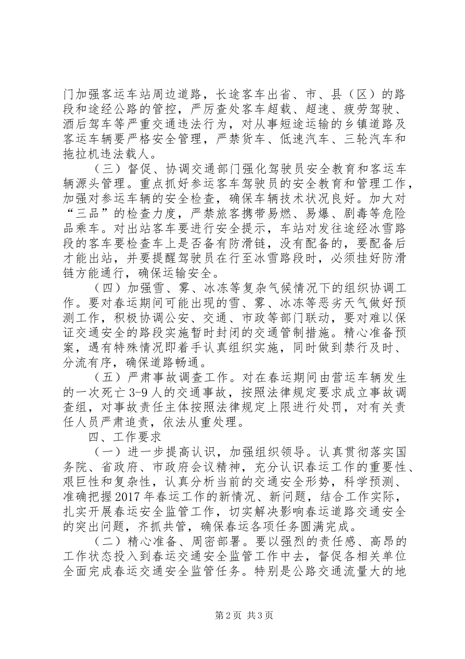 安全生产监督管理局XX年春运道路交通安全工作方案_第2页