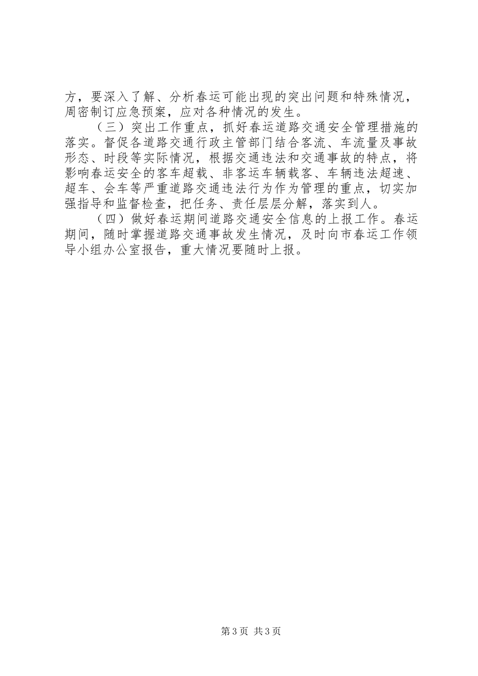 安全生产监督管理局XX年春运道路交通安全工作方案_第3页