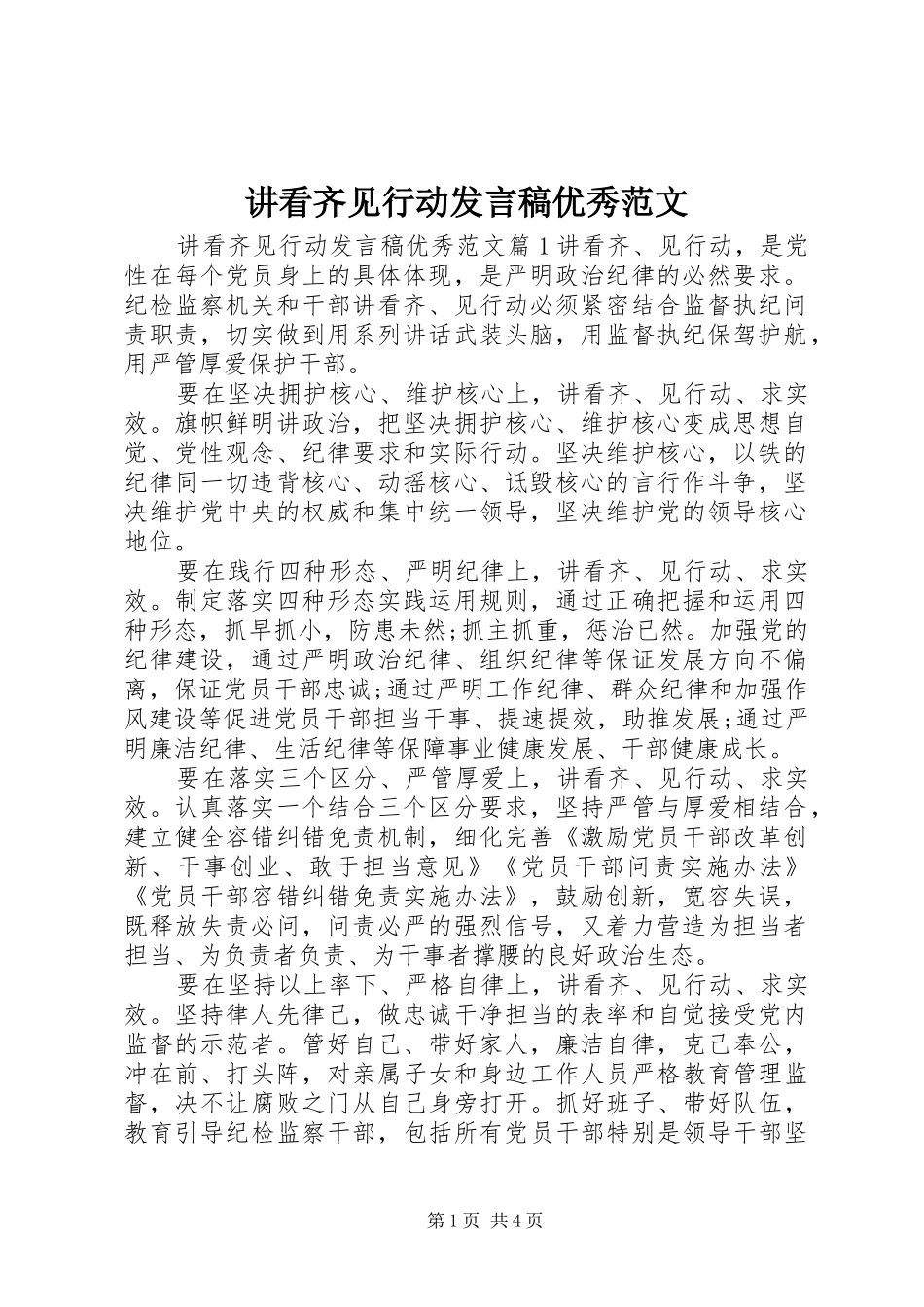 讲看齐见行动发言优秀范文_第1页