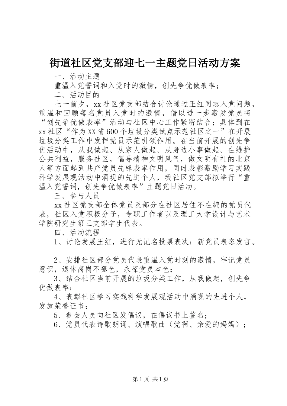 街道社区党支部迎七一主题党日活动方案_第1页