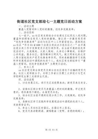 街道社区党支部迎七一主题党日活动方案