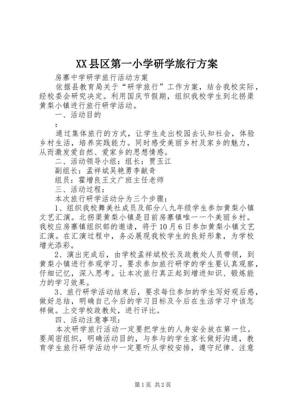 XX县区第一小学研学旅行方案_第1页