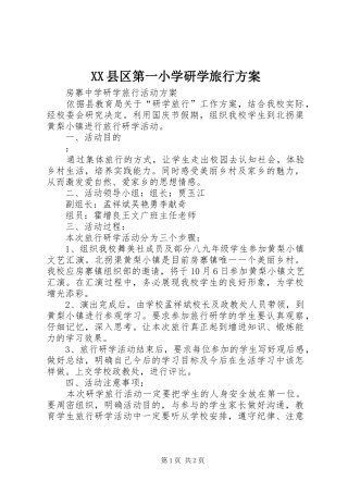 XX县区第一小学研学旅行方案