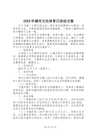 20XX年城市文化体育日活动方案