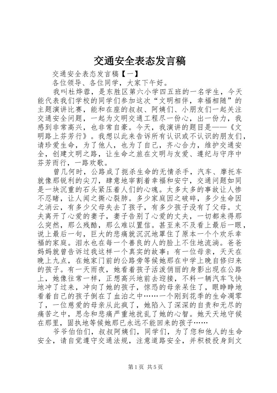 交通安全表态发言_第1页