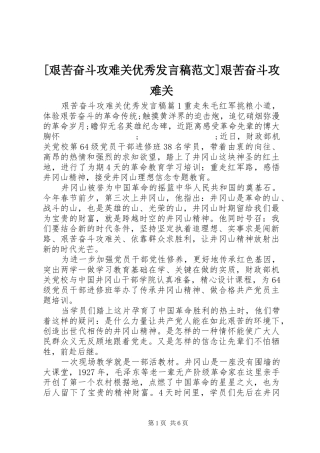 [艰苦奋斗攻难关优秀发言范文]艰苦奋斗攻难关