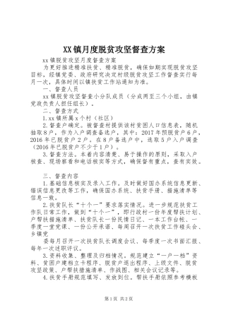 XX镇月度脱贫攻坚督查方案
