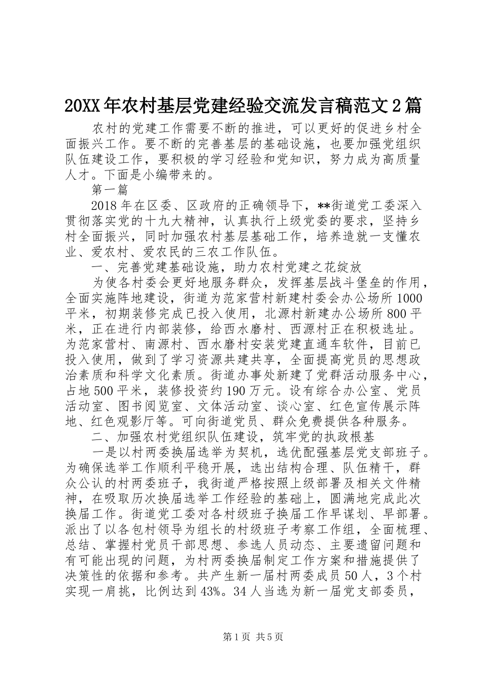 20XX年农村基层党建经验交流发言范文2篇_第1页