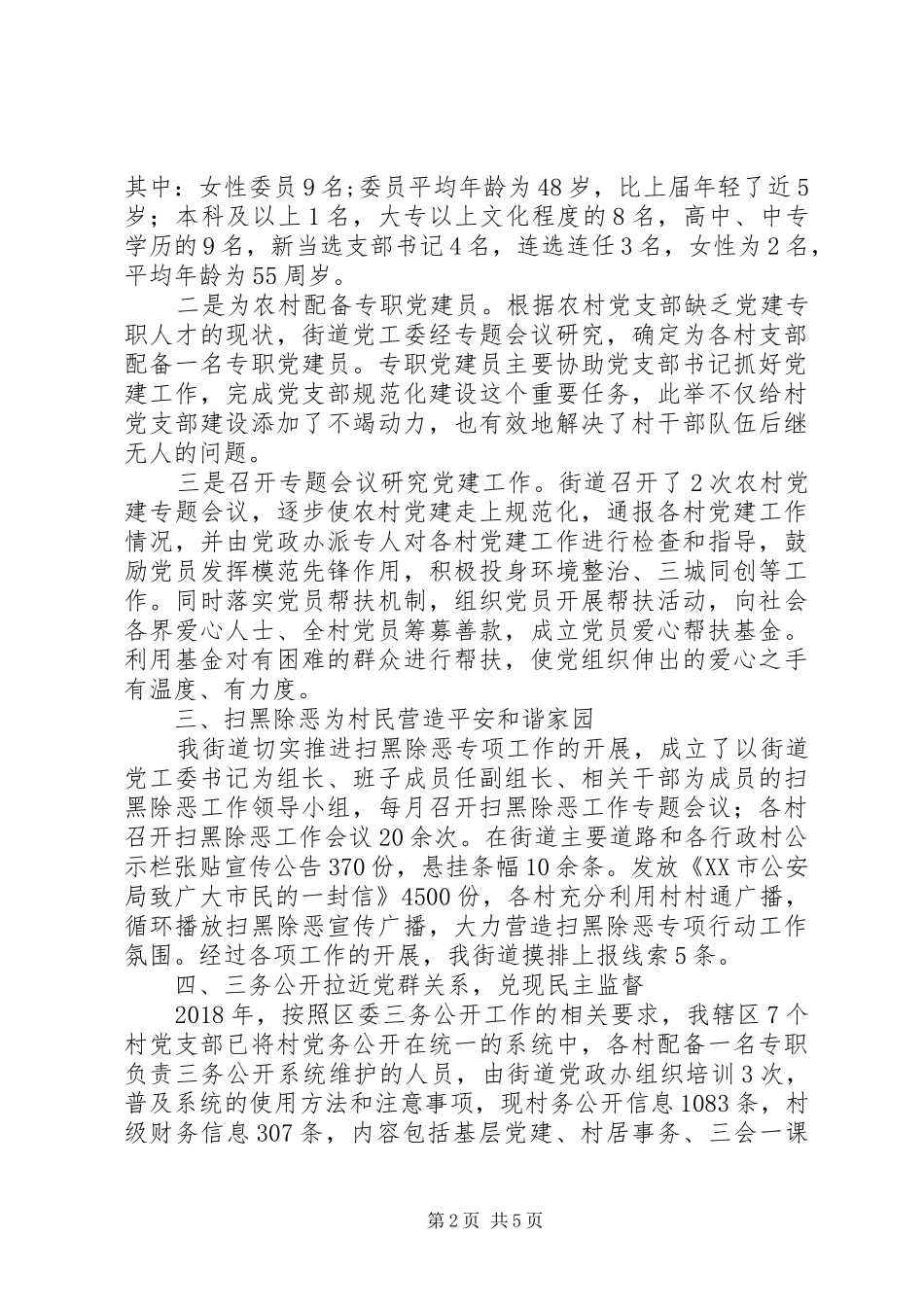 20XX年农村基层党建经验交流发言范文2篇_第2页