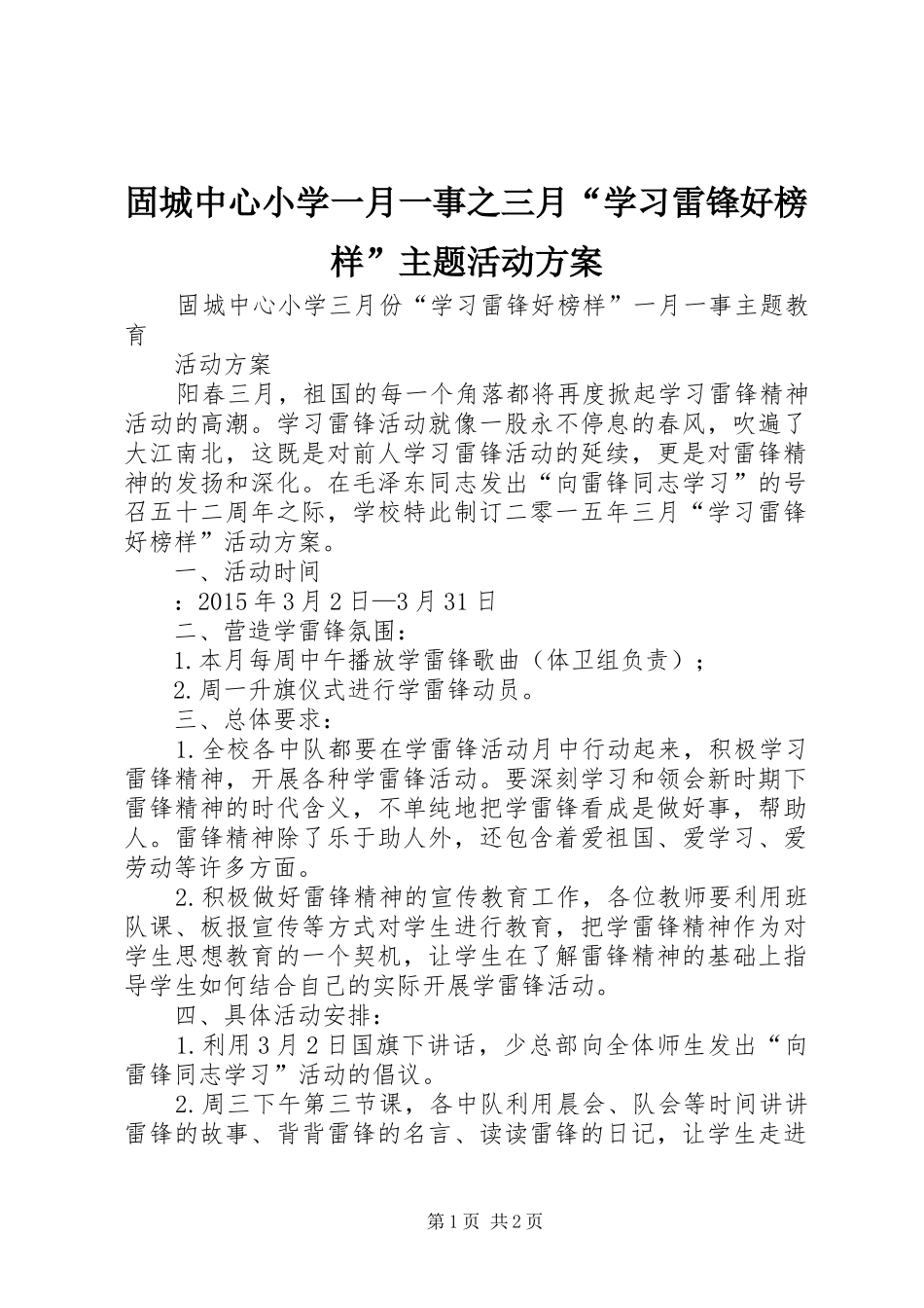 固城中心小学一月一事之三月“学习雷锋好榜样”主题活动方案_第1页