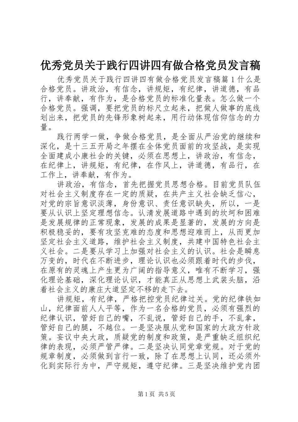 优秀党员关于践行四讲四有做合格党员发言_第1页