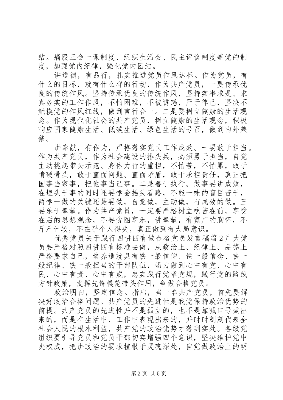 优秀党员关于践行四讲四有做合格党员发言_第2页