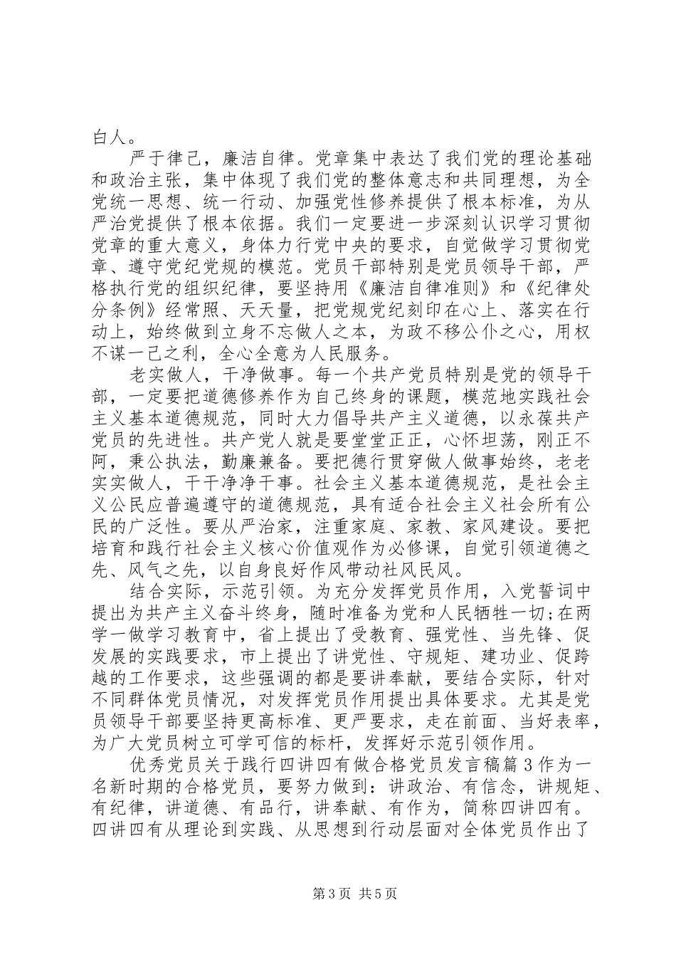 优秀党员关于践行四讲四有做合格党员发言_第3页