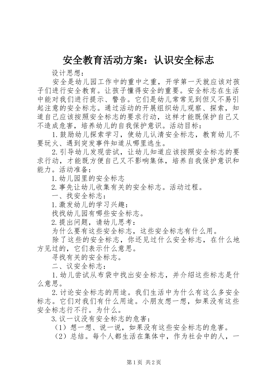 安全教育活动方案：认识安全标志_第1页