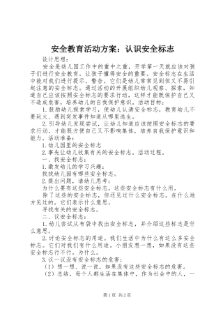 安全教育活动方案：认识安全标志
