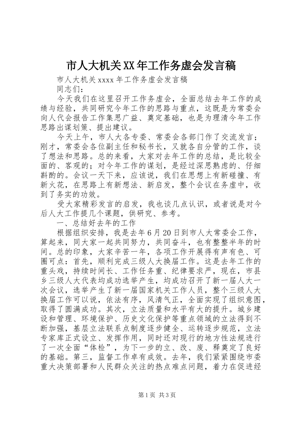 市人大机关XX年工作务虚会发言_第1页