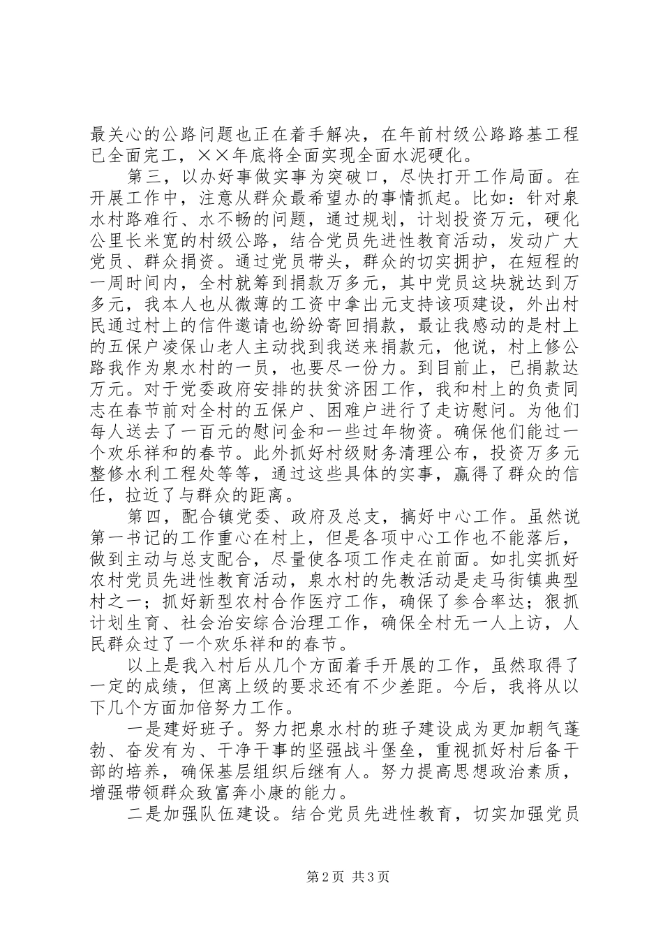 在全县农村党支部建设新农村会议上的发言材料提纲范文_第2页