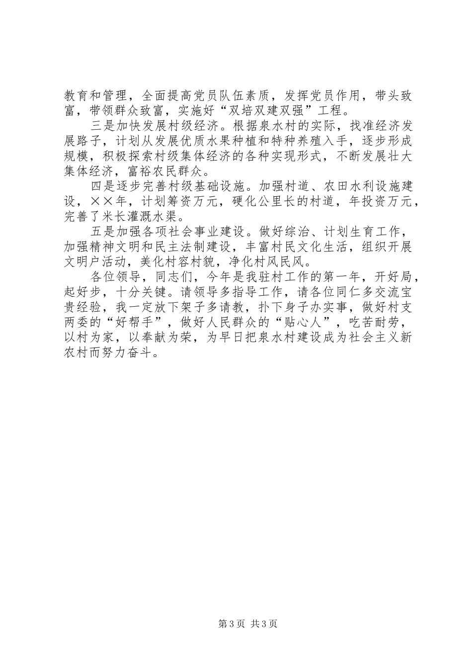 在全县农村党支部建设新农村会议上的发言材料提纲范文_第3页