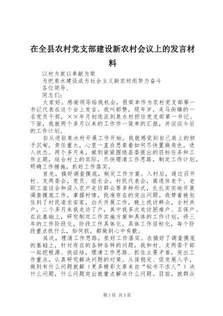 在全县农村党支部建设新农村会议上的发言材料提纲范文