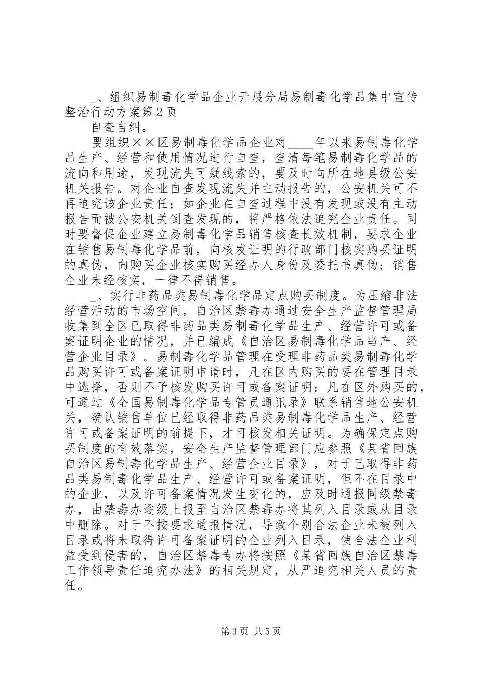 分局易制毒化学品集中宣传整治行动方案_第3页