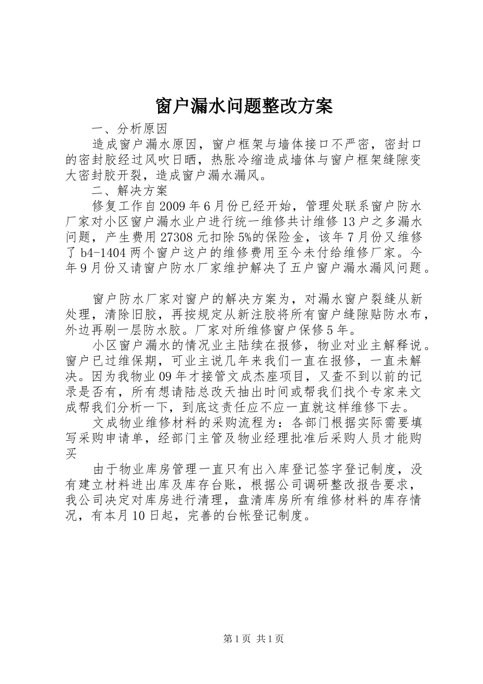 窗户漏水问题整改方案_第1页