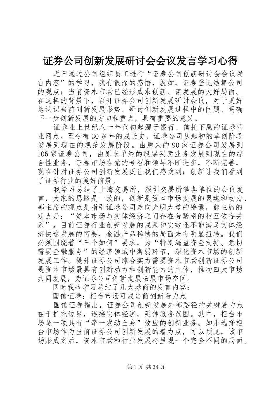 证券公司创新发展研讨会会议发言稿学习心得_第1页