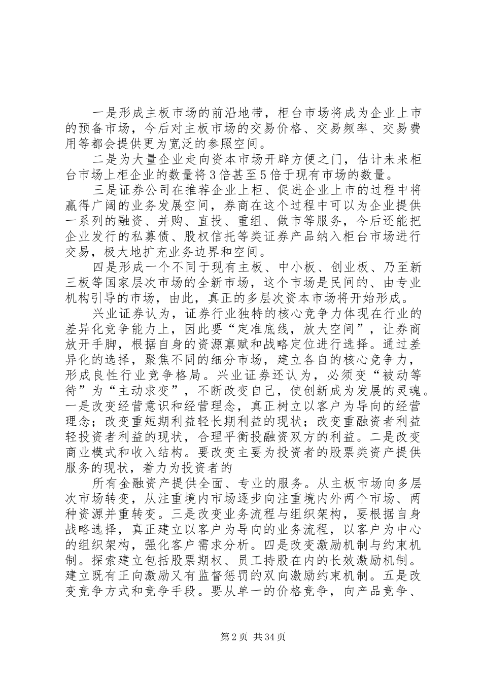 证券公司创新发展研讨会会议发言稿学习心得_第2页