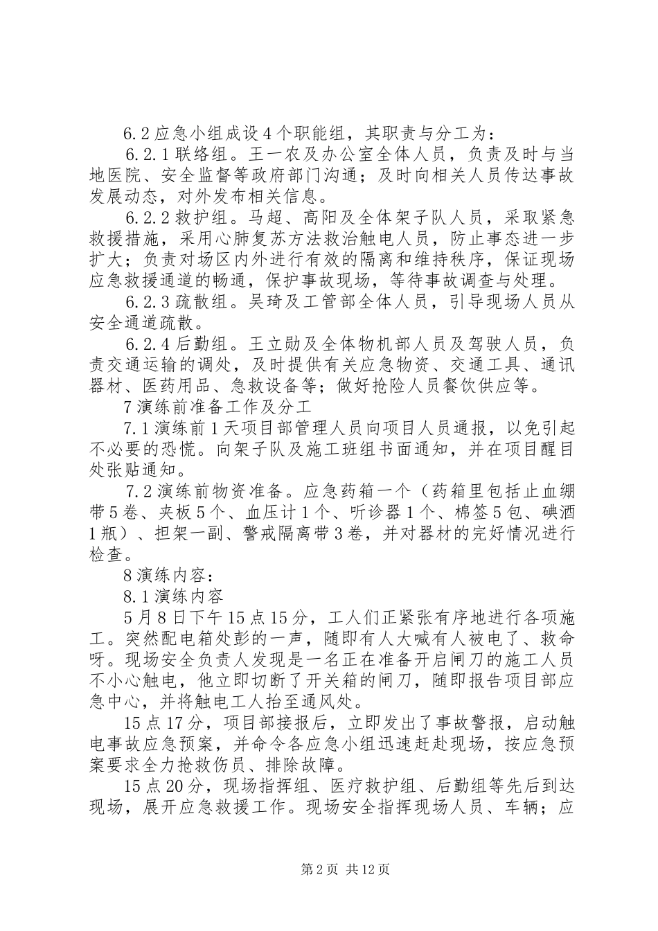 触电演练方案20XX年_第2页