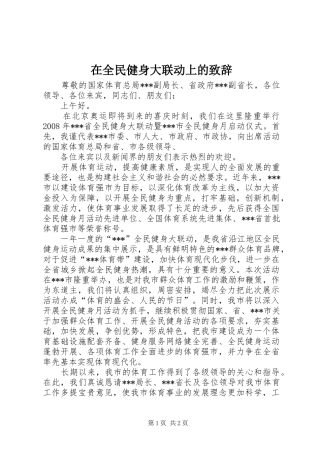 在全民健身大联动上的演讲致辞