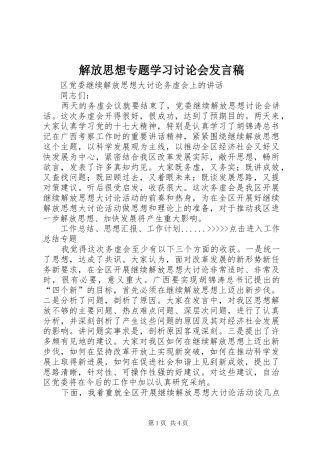 解放思想专题学习讨论会发言稿范文