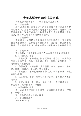 青年志愿者启动仪式发言稿范文