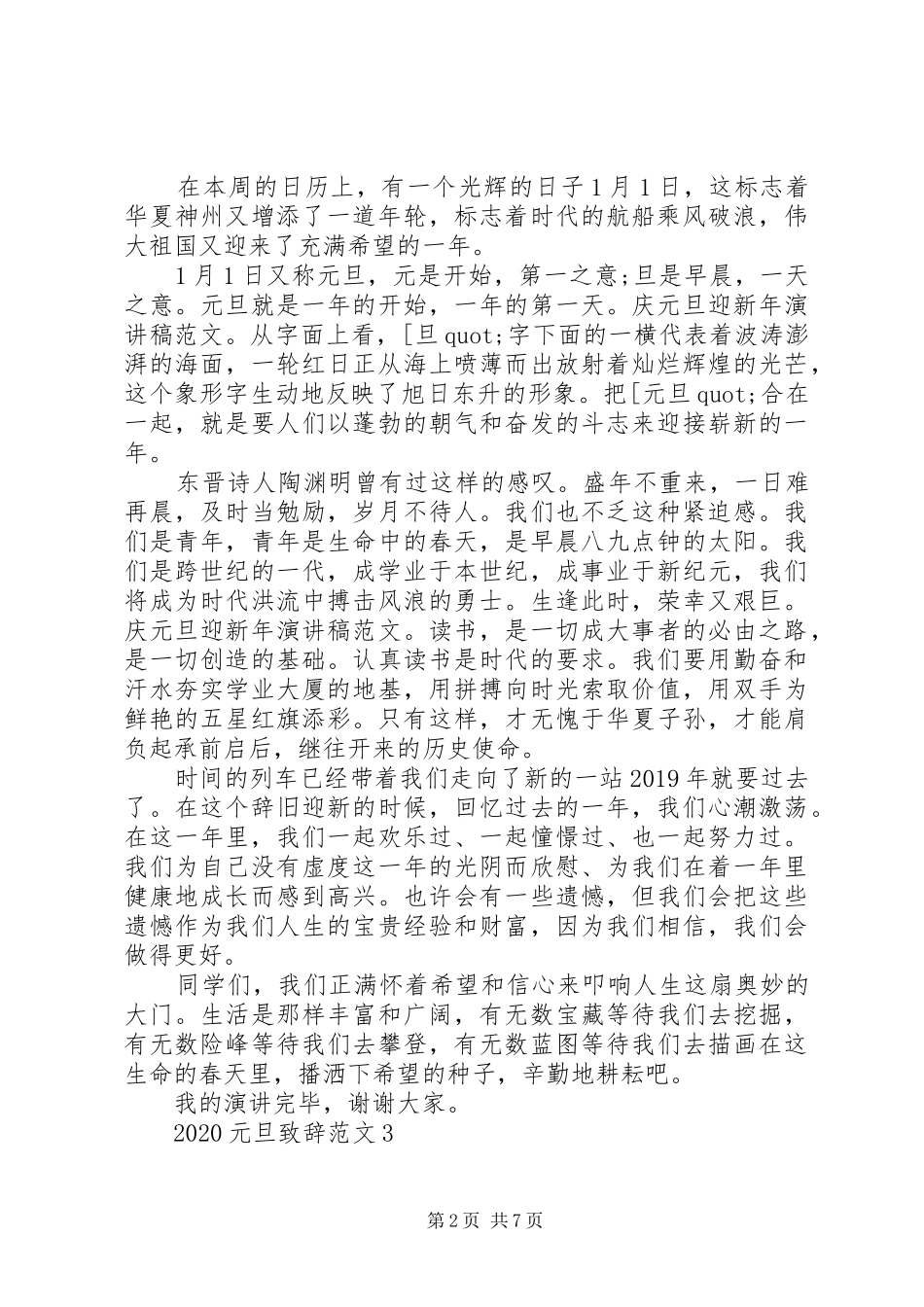 关于20XX年元旦演讲致辞范文_第2页
