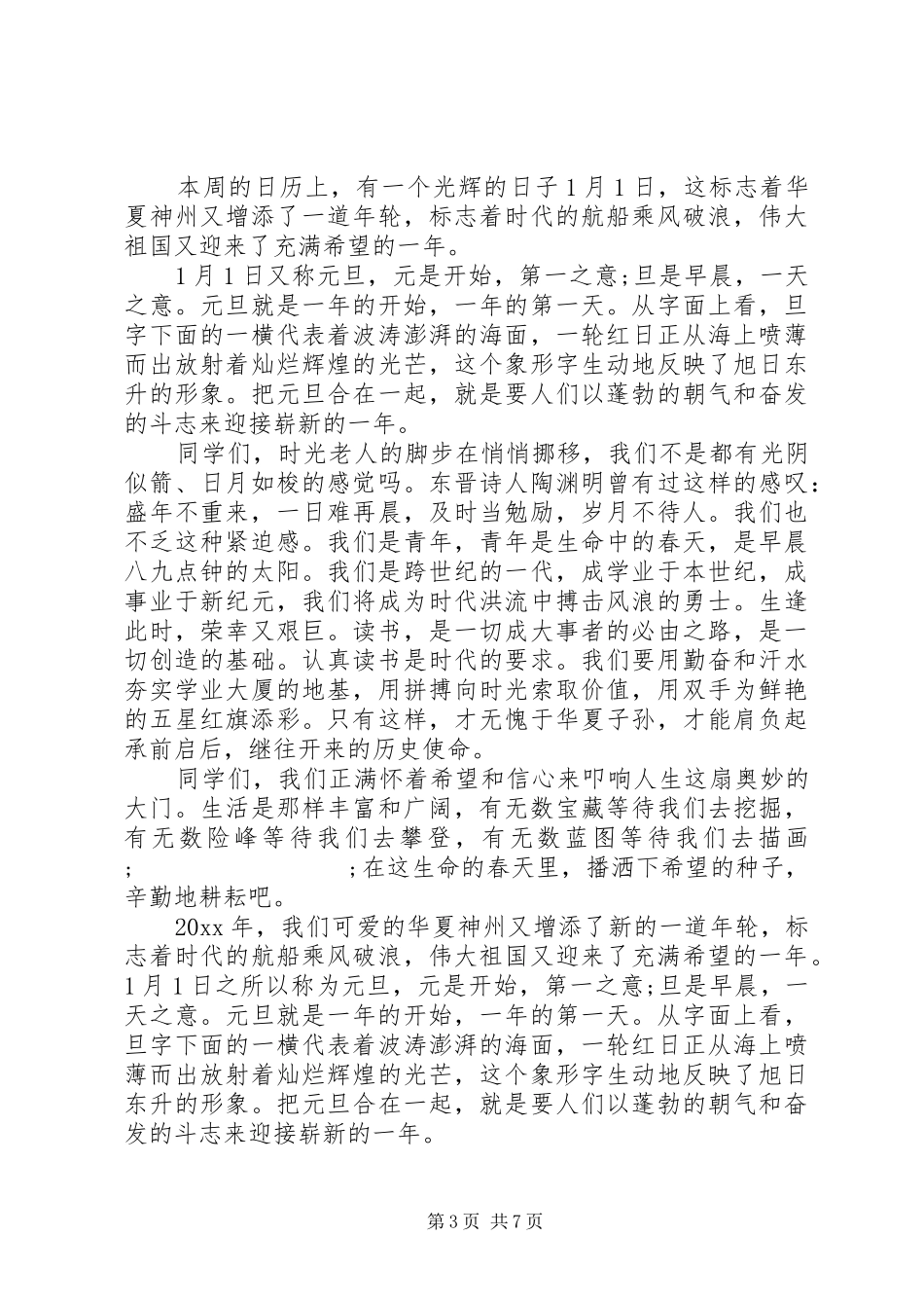 关于20XX年元旦演讲致辞范文_第3页