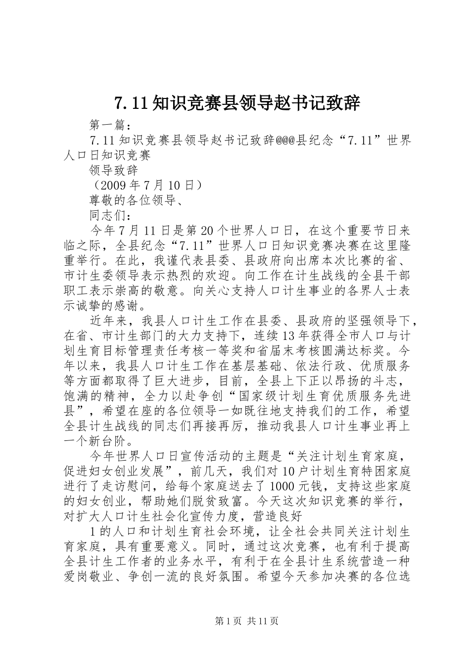 7.11知识竞赛县领导赵书记致辞稿_第1页