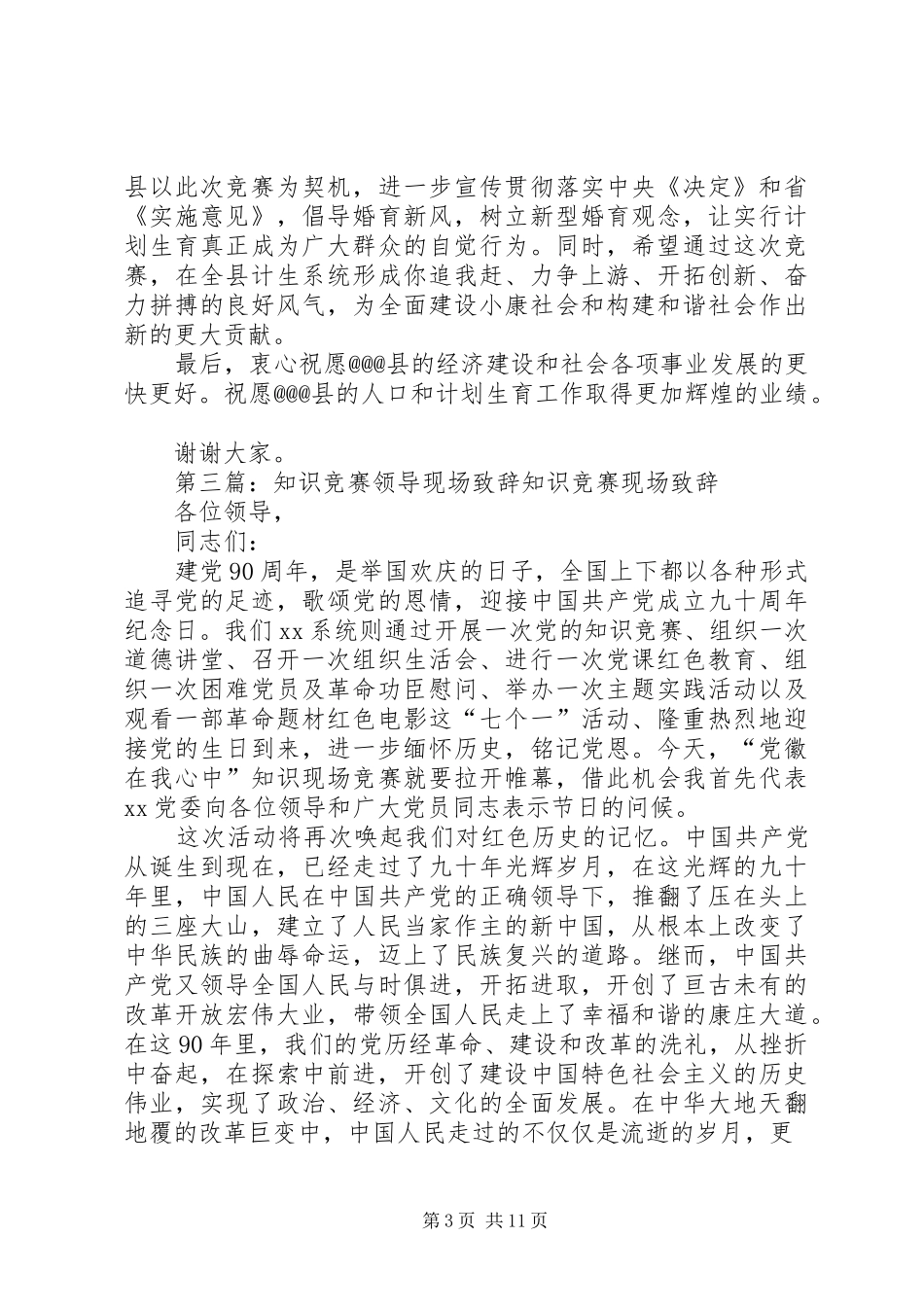 7.11知识竞赛县领导赵书记致辞稿_第3页