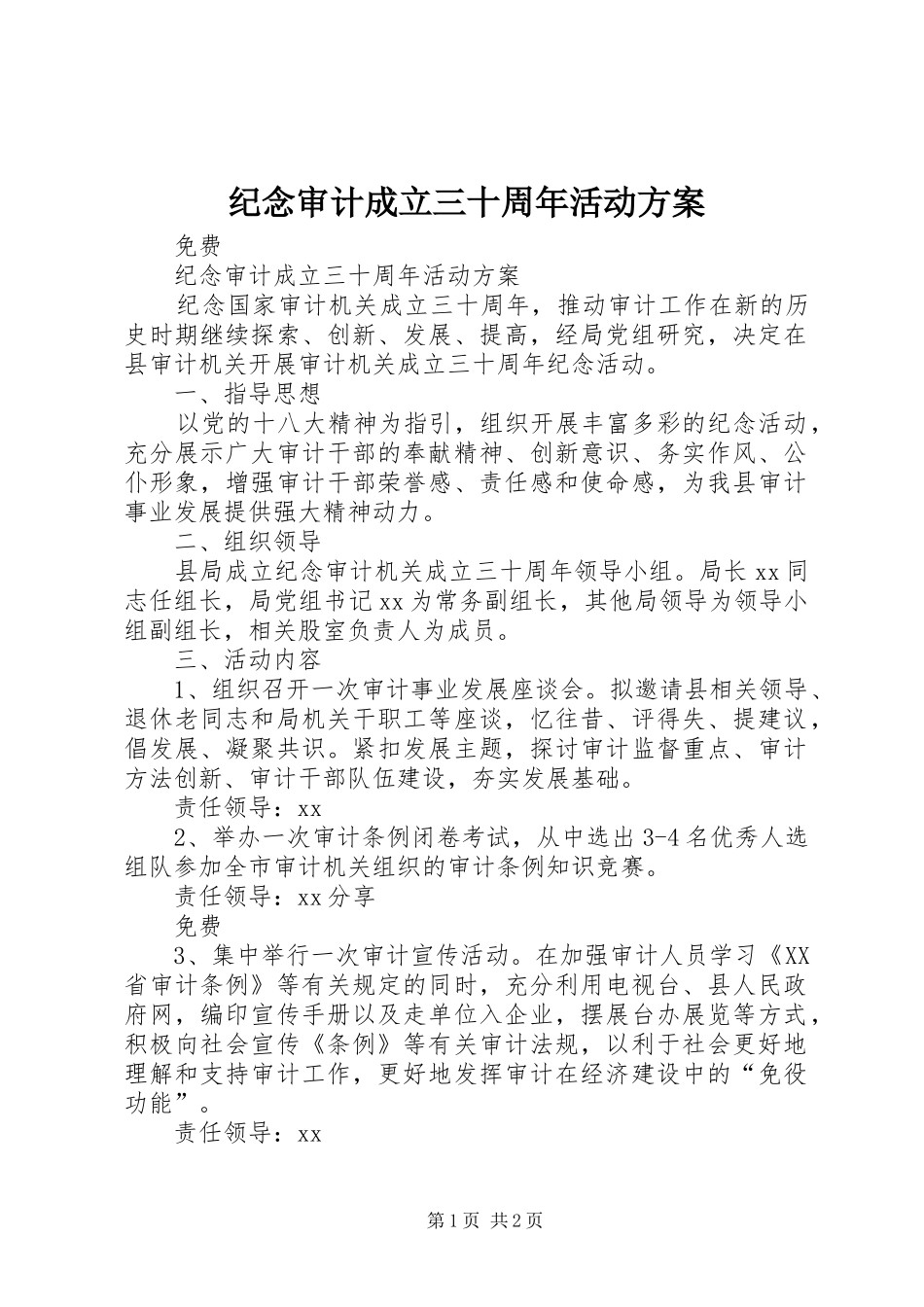 纪念审计成立三十周年活动方案_第1页