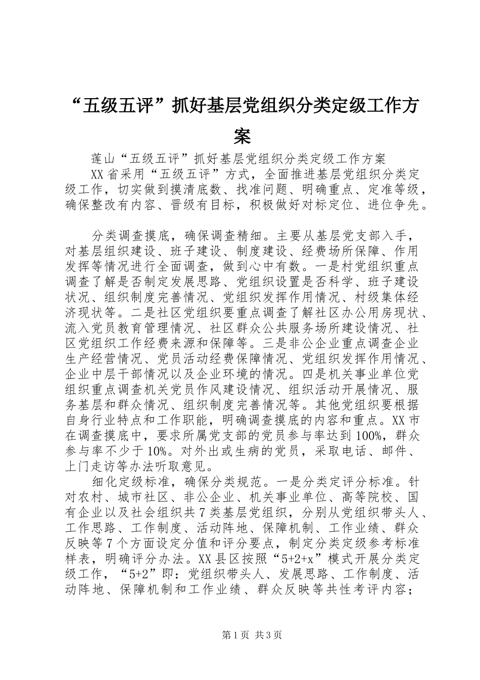 “五级五评”抓好基层党组织分类定级工作方案_第1页