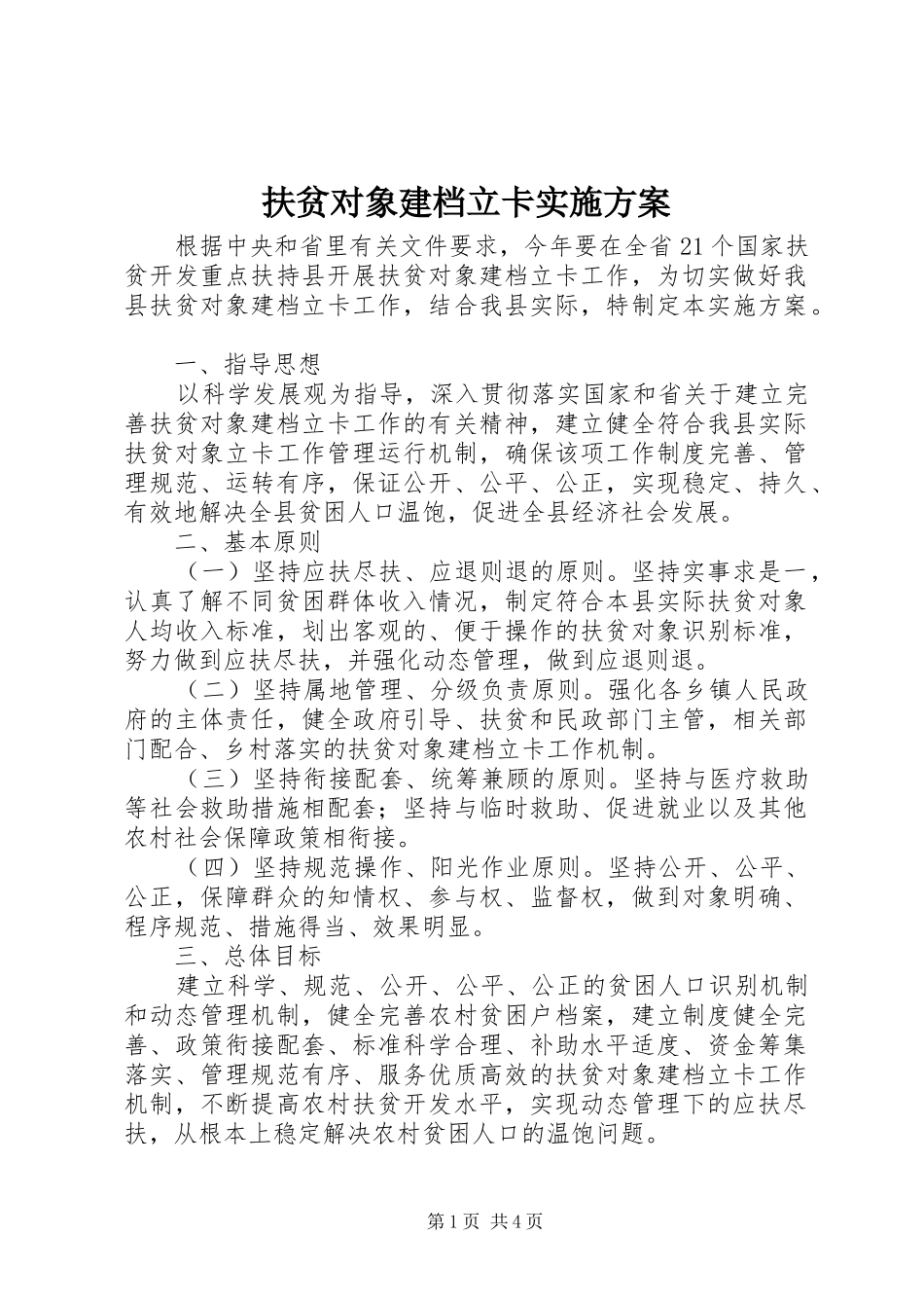 扶贫对象建档立卡实施方案_第1页