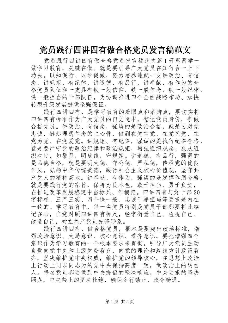 党员践行四讲四有做合格党员发言范文_第1页