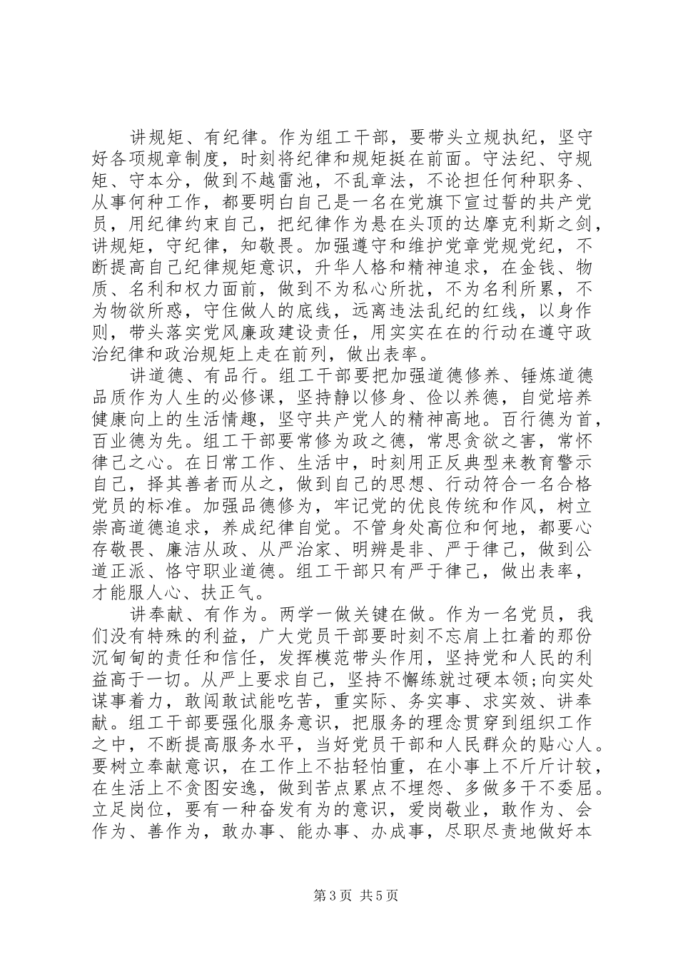 党员践行四讲四有做合格党员发言范文_第3页
