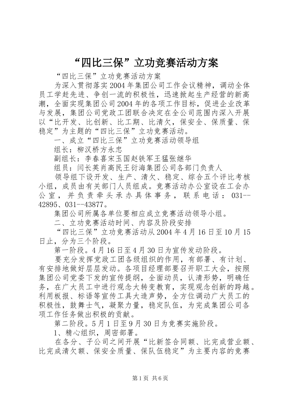 “四比三保”立功竞赛活动方案_第1页