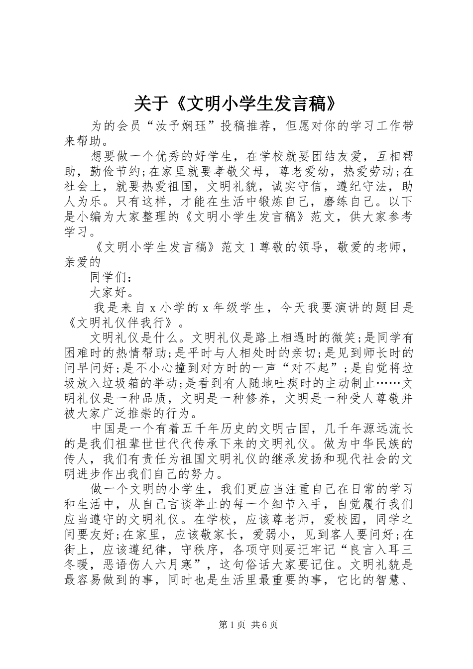 关于《文明小学生发言》_第1页