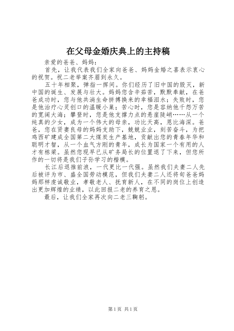 在父母金婚庆典上的主持稿范文_第1页