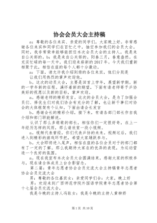 协会会员大会主持稿范文