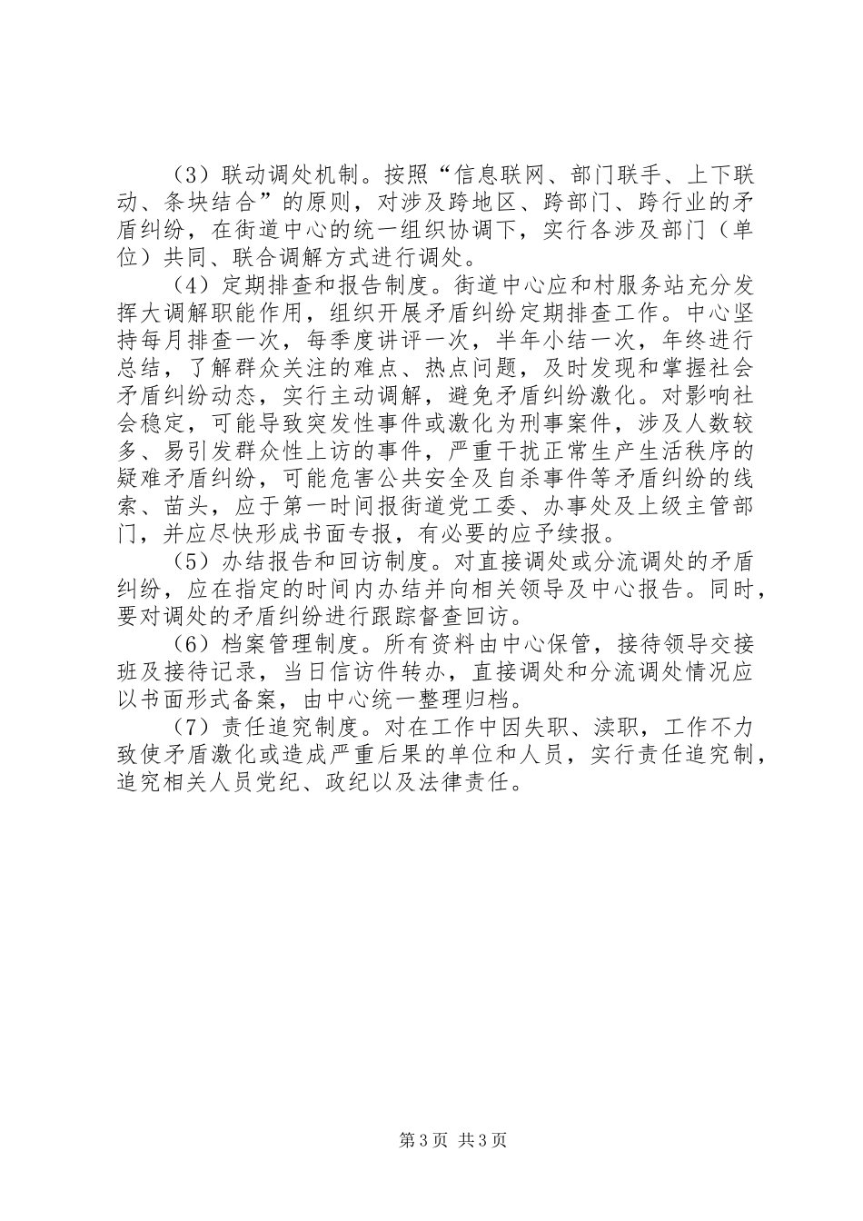 建立街道社会矛盾纠纷调解服务体系方案_第3页