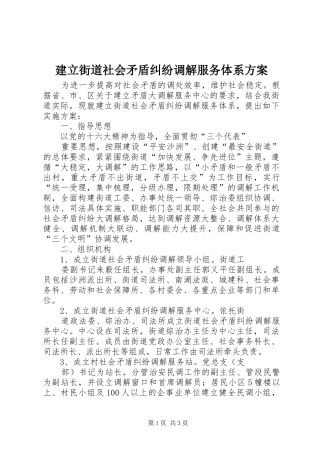 建立街道社会矛盾纠纷调解服务体系方案