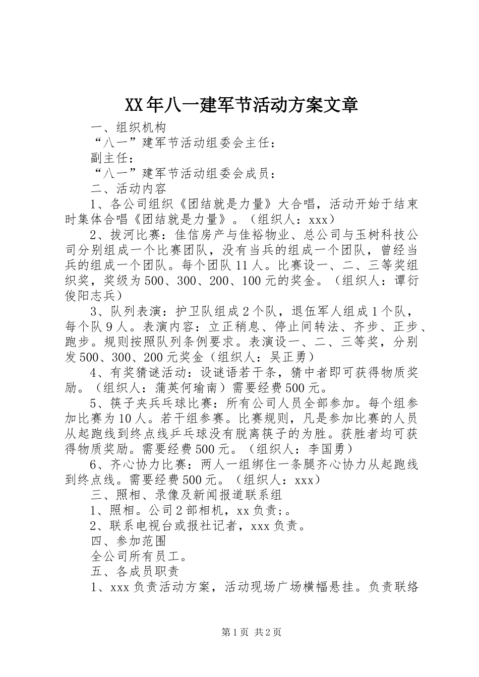 XX年八一建军节活动方案文章_第1页
